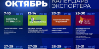 От «Золотой осени» до Африки и КНДР: главные экспортные мероприятия октября для АПК Чувашии - Минсельхоз Чувашии