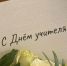 Сегодня – день учителя - Голос кольчугинца