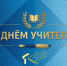 Поздравляем вас с праздником — Днем учителя! - Ишимский педагогический институт