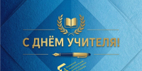 Поздравляем вас с праздником — Днем учителя! - Ишимский педагогический институт