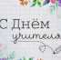 Дорогие учителя, ветераны образовательной сферы! Примите самые сердечные поздравления  с профессиональным праздником - Днем учителя! - Администрация г. Ейска