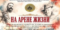 Мемориальный музей И. М. Поддубного приглашает ейчан и гостей города на иммерсивную экскурсию «На арене жизни» - Администрация г. Ейска