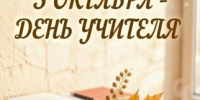 Поздравление председателя Волгоградской городской Думы Владлена Колесникова с Днем учителя - Городская Дума