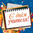 Глава Цунтинского района Ахмед Гамзатов поздравляет с Днём учителя - Цунтинский район