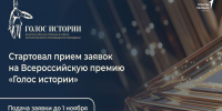 Прием заявок на премию «Голос истории» стартовал в 14 номинациях - Камская новь