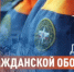 4 ОКТЯБРЯ - ДЕНЬ ГРАЖДАНСКОЙ ОБОРОНЫ РОССИЙСКОЙ ФЕДЕРАЦИИ - Веселовский район