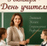 С Днем учителя! - Кинешемский муниципальный район