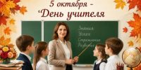 С Днем учителя! - Кинешемский муниципальный район