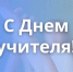Поздравление с Днём учителя - U74.Ru