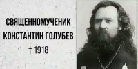 Мир Православия. Беседа о священномученике Константине Богородском (Голубеве) - Пензенская Епархия