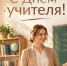 С Днем учителя. - Администрация Таловского района