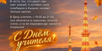 Телебашня РТПЦ поздравит педагогов Тувы особенной расцветкой - ИА Тува-Онлайн