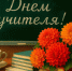 Уважаемые учителя, преподаватели, педагоги дополнительного образования, ветераны педагогического труда!. - Администрация г. Клинцы