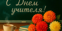 Уважаемые учителя, преподаватели, педагоги дополнительного образования, ветераны педагогического труда!. - Администрация г. Клинцы