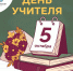 С Днём учителя: Калининский район гордится своими педагогами - Калининский район