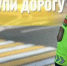 Уступи дорогу пешеходу! - Yugs.Ru