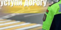 Уступи дорогу пешеходу! - Yugs.Ru