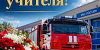 Уважаемые коллеги, педагоги, наставники, с Днем учителя! - МЧС Чувашской Республики
