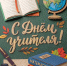 5 октября - День учителя - Областная Дума
