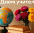 День учителя - Монастырщинский район