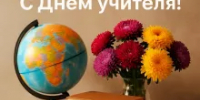 День учителя - Монастырщинский район