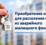 Квартиры покупают в Чите для расселения аварийного жилья - Город Чита