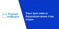 Открыт прием заявок на Всероссийскую премию «Голос истории» - Нурлат-⁠информ