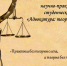 Изображение - Ростовский институт (филиал) ВГУЮ (РПА Минюста России)