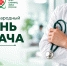 С Международным днём врача! - Научно-клинический центр