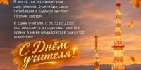 В честь тех, кто дарит нам свет знаний, 5 октября телебашня в Кызыле засияет тёплым светом. - Администрация г. Кызыл