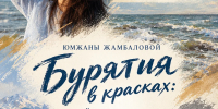 Краски Бурятии, лица и символы: Юмжана Жамбалова представит персональную выставку в Казани - Министерство культуры