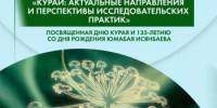 В Уфе пройдет Межрегиональная научно-практическая конференция, посвященная Дню курая - Министерство культуры