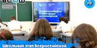 Школьный этап Всероссийской олимпиады школьников - Управление образования