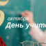 Поздравление председателя Ставропольской городской Думы Георгия Колягина с Днём учителя - Городская Дума