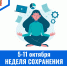 С 5 по 11 октября – Неделя сохранения психического здоровья - ГБУЗ МИАЦ