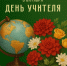 С Днём учителя!. - Валуйский городской округ