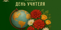 С Днём учителя!. - Валуйский городской округ