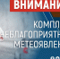 Экстренное предупреждение об угрозе чрезвычайной ситуации c 06 по 07 октября 2026 г.. - Алейский район