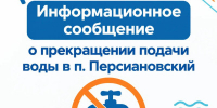 Внимание! Отключение водоснабжения в п. Персиановский - Октябрьский район