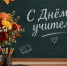 Игорь Ляхов: Роль учителя в формировании личности неоценима - Единая Россия