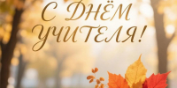 С Днём учителя! - Чувашский ГАУ