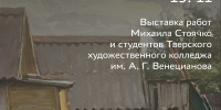 05.10.2026 | В Твери откроется выставка работ студентов художественного колледжа «Мы вместе» - Министерство молодёжной политики
