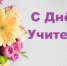 Уважаемые учителя, работники сферы образования и ветераны педагогического труда Хиславичского муниципального округа! - Газета Хиславичские известия