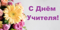 Уважаемые учителя, работники сферы образования и ветераны педагогического труда Хиславичского муниципального округа! - Газета Хиславичские известия