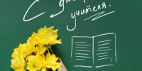 С днем учителя!. - Администрация г. Малгобек