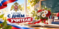 Директор Росгвардии Герой России генерал армии Виктор Золотов поздравил с профессиональным праздником учителей ведомственных общеобразовательных организаций - Росгвардия