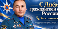 Уважаемые сотрудники и ветераны гражданской обороны! - МЧС Республики Калмыкия