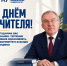 Поздравление ректора Висампаши Ханалиева с Днем Учителя - Медицинский Университет