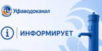 Большой район Уфы останется со слабой подачей воды - Башинформ