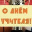 Поздравление с Днём учителя - Центр спортивной подготовки